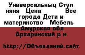 Универсальныц Стул няня › Цена ­ 1 500 - Все города Дети и материнство » Мебель   . Амурская обл.,Архаринский р-н